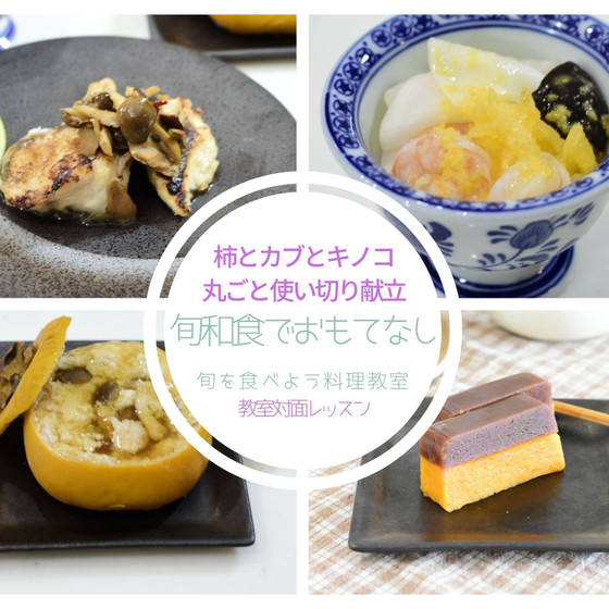 【教室対面】旬和食でおもてなし！カブと柿とキノコの丸ごと使い切り献立