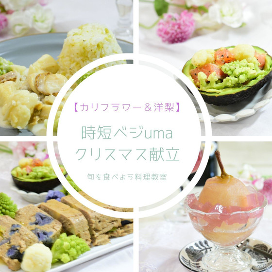 時短でご馳走！ベジUMAクリスマス献立　カリフラワー✖️洋梨使い切り！
