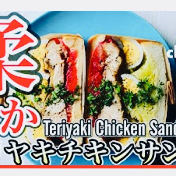 プロ直伝の鶏の照り焼き。肉汁じゅわっ。皮はパリッ！