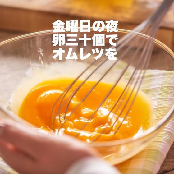 金曜日の夜にオムレツを。【超初心者向け】