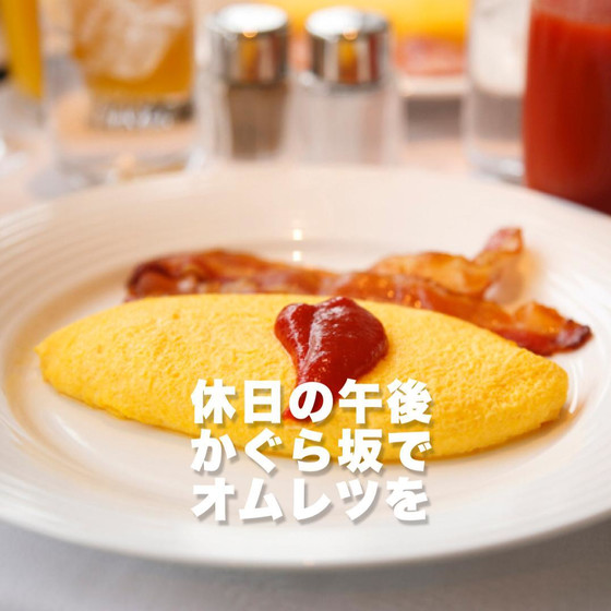 【追加開催】帝国ホテルみたいなオムレツを作りませんか【超初心者向け】