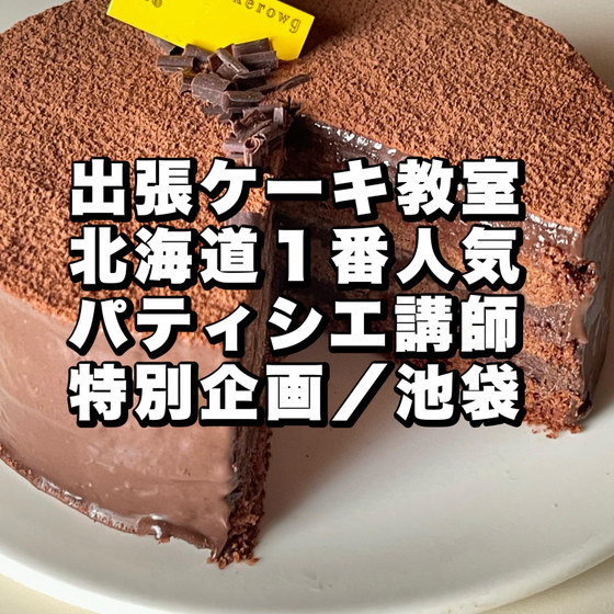 出張ケーキレッスン／北海道一番人気の教室「アッカゼロウグ」登場