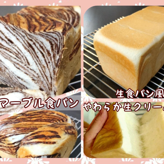 追加日程「生食パン」「チョコマーブル食パン」Wダブルレッスン