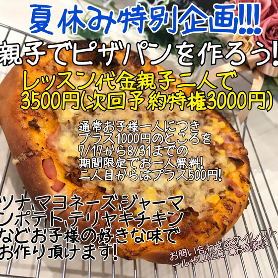 夏休み特別企画！親子で本格ピザパンor本格クリスピーピザ！
