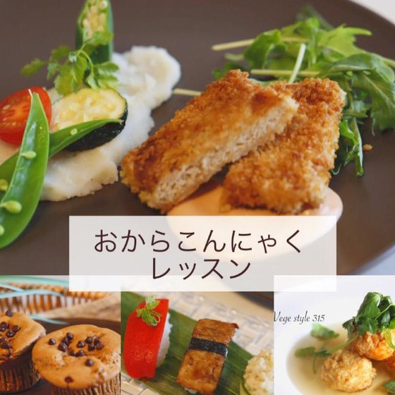 5月6月の定期料理教室はおからこんにゃくを使用します