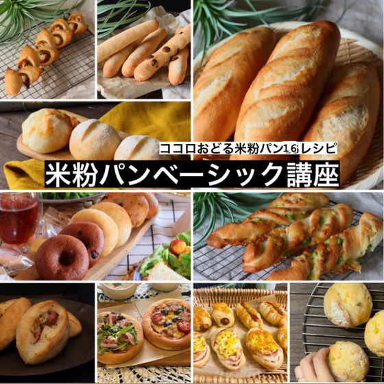 ｵﾝﾗｲﾝ米粉パンベーシック講座16レシピ　一般コース