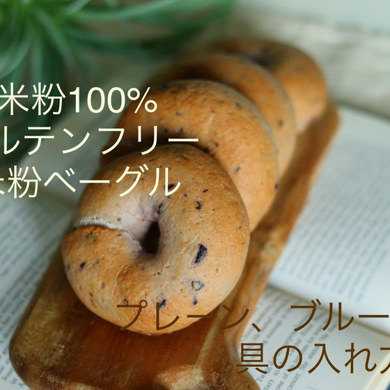 米粉ベーグル(4種類と具を入れるバージョン)