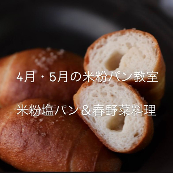 米粉塩パンと春野菜料理教室
