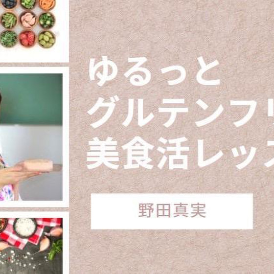 はじめてのゆるっとグルテンカットレッスン
