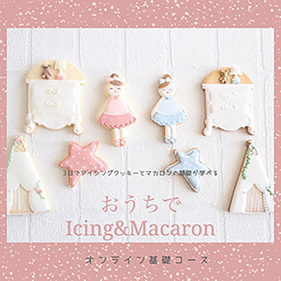 オンラインレッスン　おうちでアイシング＆マカロン