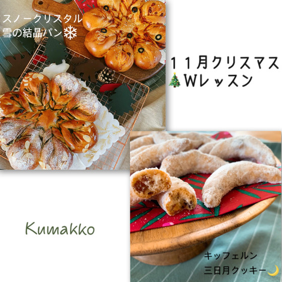 ❄️雪の結晶パン❄　&　キッフェルン　🌙三日月クッキー