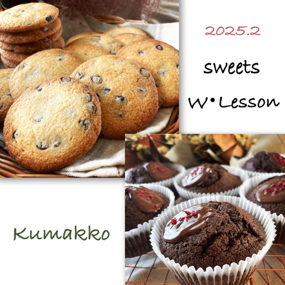 Ｗ♡Sweets♡Lesson！大満足のお菓子Wレッスン  ‎𓊆 ショコラケーキ　𓊇 &‎𓊆 チョコチップクッキー 𓊇 