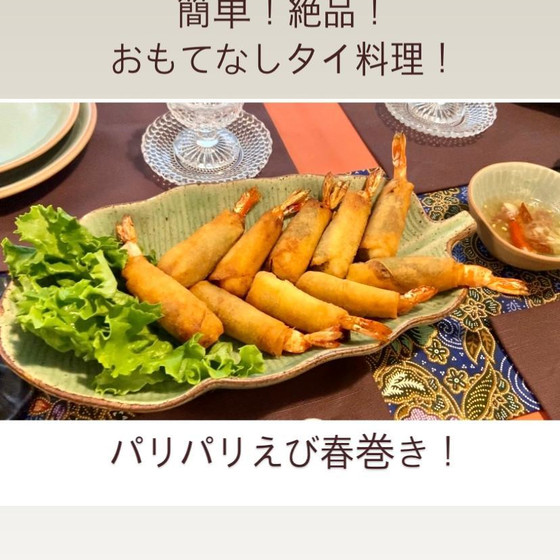 おもてなしタイ料理♪　絶品えび春巻き！