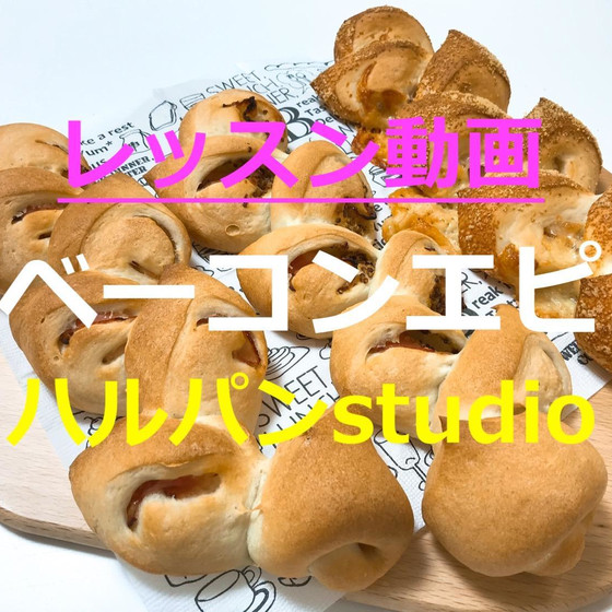 レッスン動画「ベーコンエピ」
