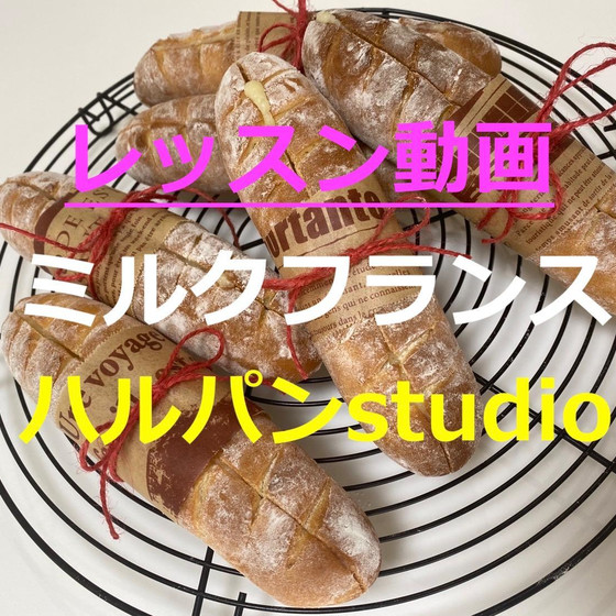 レッスン動画「ミルクフランス」