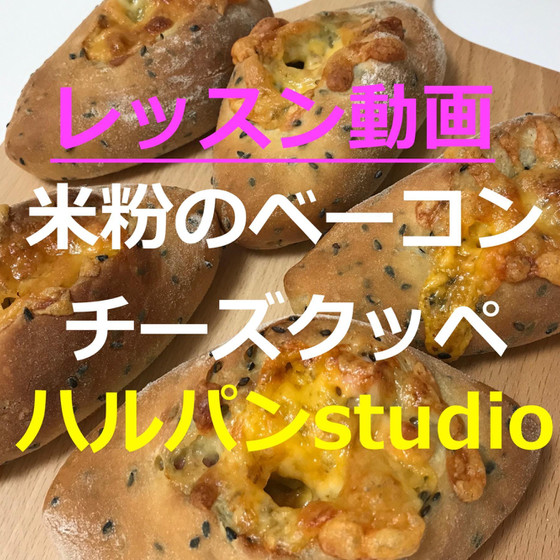 レッスン動画「米粉のベーコンチーズクッペ」