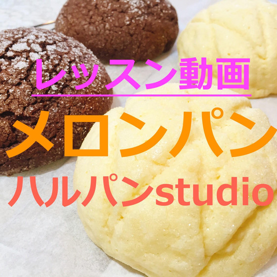 レッスン動画「メロンパン」