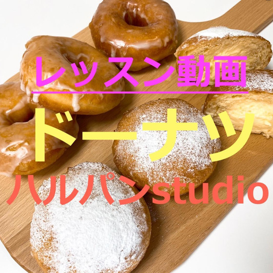 レッスン動画「ドーナツ」
