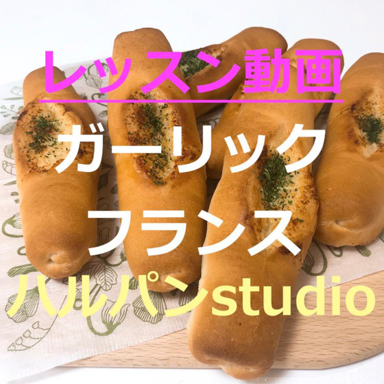 レッスン動画「ガーリックフランス」