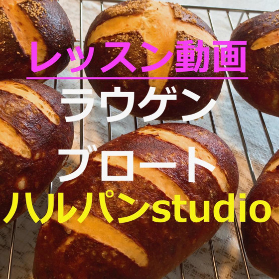 レッスン動画「ラウゲンブロート」