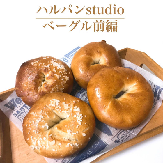 ベーグル　前編42分　お店に負けない味が自分で作れるようになります！