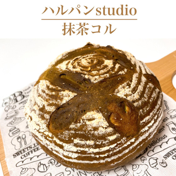 抹茶コルプ66分　食べ方いろいろ大型パンはコルプ型とクープで独特のデザイン♪