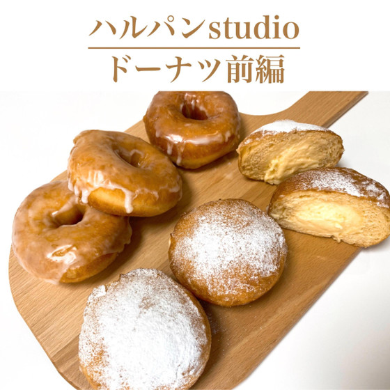 ドーナツ　前編46分　お店に負けない味！　「クリーミング法」など学びもたくさんあります