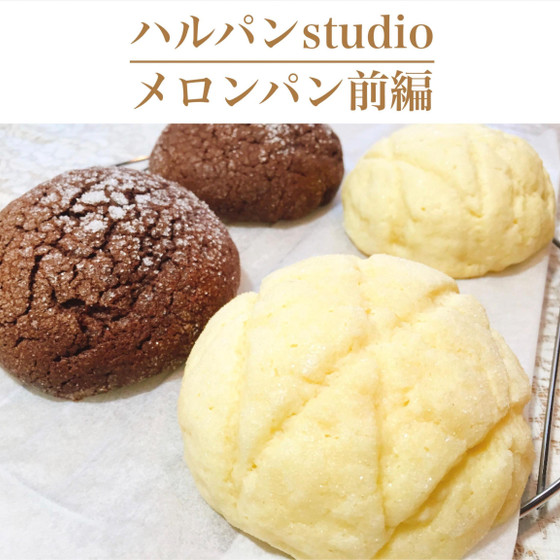 メロンパン　前編56分　野生酵母と国産小麦　日本生まれのスイーツパンを自分の手で！
