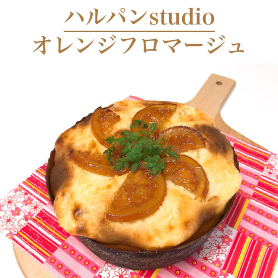 オレンジフロマージュ44分　パン作りの基本を学べる　ふわふわ生地の大型スイーツパン