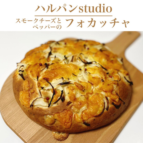 スモークチーズとペッパーのフォカッチャ46分　ジャガイモ入りのふわふわモッチリ生地