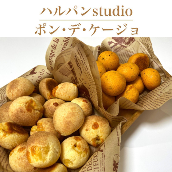 ポン・デ・ケージョ50分　コロコロ可愛いチーズパンがたくさんできます。食事におやつに！
