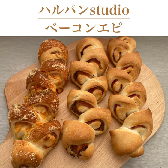 ベーコンエピ61分　人気のフランスパンにおうちでチャレンジ！　成形も楽しい3種の味
