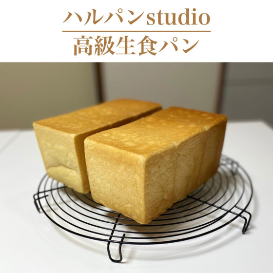 高級生食パン35分　しっとり、ふわふわ、ほんのり甘い♪　あの味をおうちで！