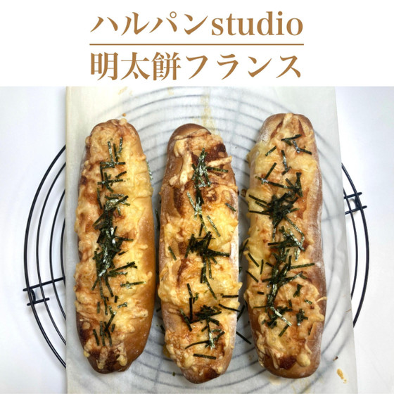 明太餅フランス35分　フランスパンのような生地に和風の味付け。美味しいんです♪