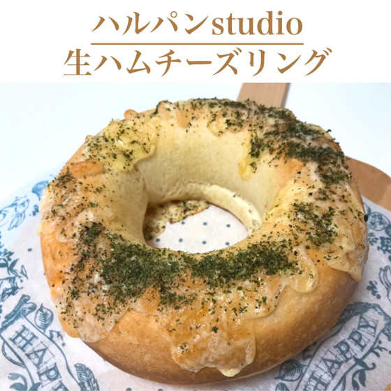 生ハムチーズリング47分　大人も子供も大好きなお食事パン♪ 切り分けて食べやすい