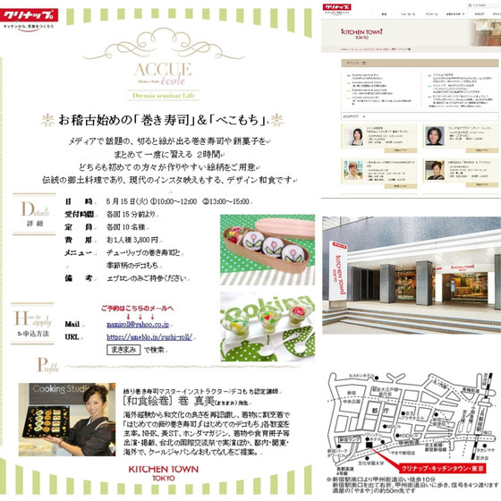 クリナップキッチン東京「お稽古始めの巻き寿司＆べこもち」