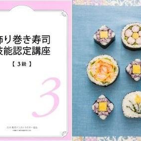[3時間で資格]飾り巻き寿司3級技能認定講座[認定証発行]
