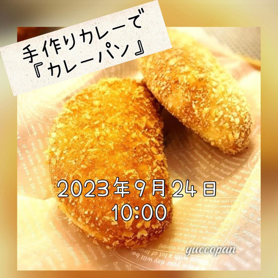 2023年9月24日公民館レッスン☆手作りパン『カレーパン』初心者様　お子様　男性女性　どなたでもご参加可
