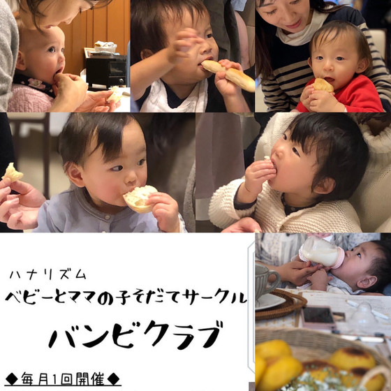 離乳食・幼児食に◎ベビーとママの離乳食パンサークル【バンビクラブ】