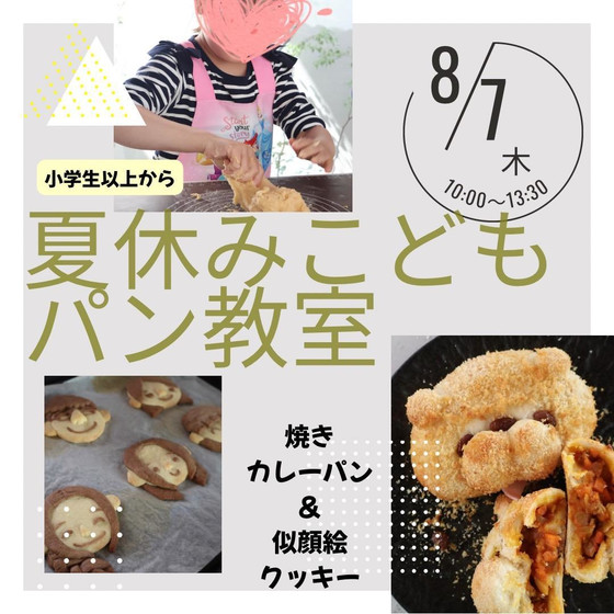 【夏休みこどもパン教室】焼きカレーパン4個(甘口市販ルー使用)＆似顔絵クッキー(お子様お一人につき一枚)