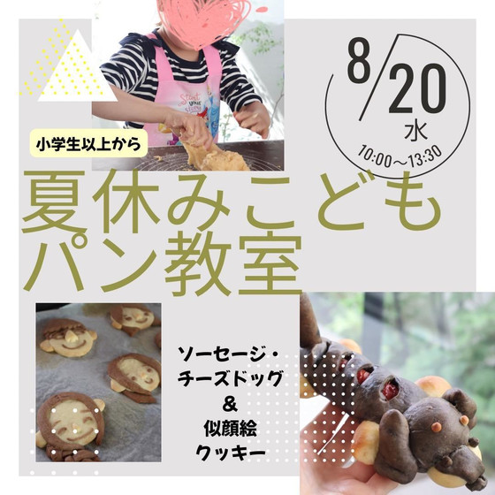 【夏休みこどもパン教室】ソーセージドッグ2個＆チーズドッグ2個(ダックスフンド編)＆似顔絵クッキー(お子様お一人につき一枚)