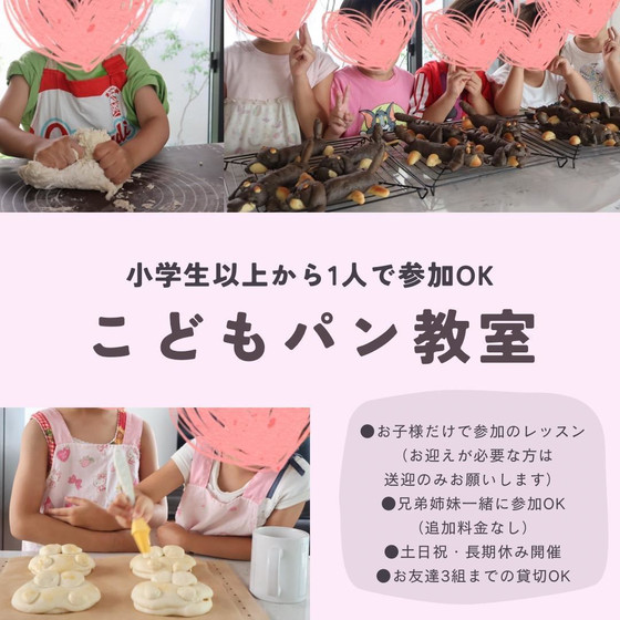小学生以上のお子様だけで参加できる子供パン教室