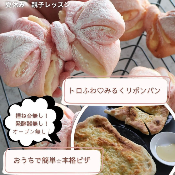 【親子レッスン】トロふわ♡みるくリボンパン(4個)＆おうちで簡単本格ピザ(1枚)