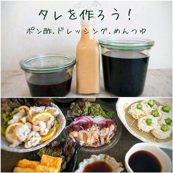 【タレを作ろう！】ポン酢・ドレッシング・めんつゆ～ほか