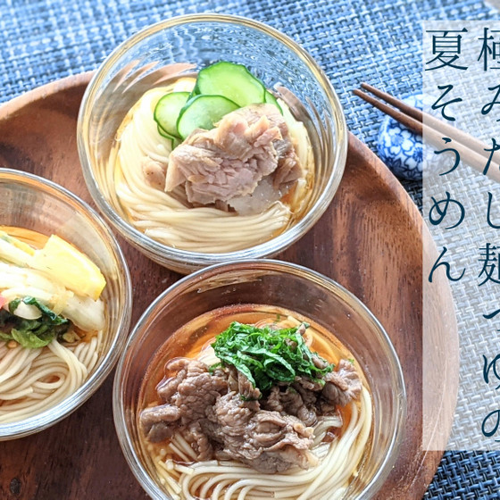 極みだし麺つゆの夏そうめん