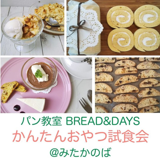 かんたんおやつ試食会＠みたかのば