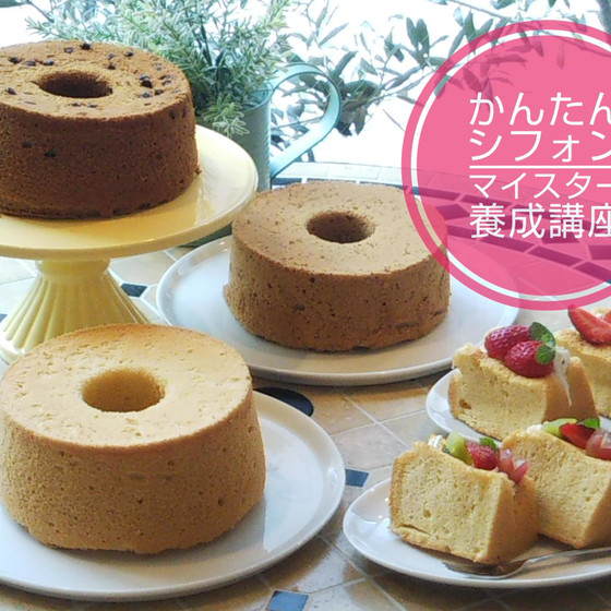 かんたんシフォンマイスター養成講座