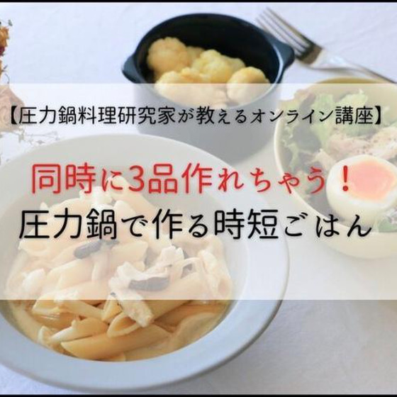 【オンライン】同時に3品調理！ 圧力鍋で作る時短ごはん