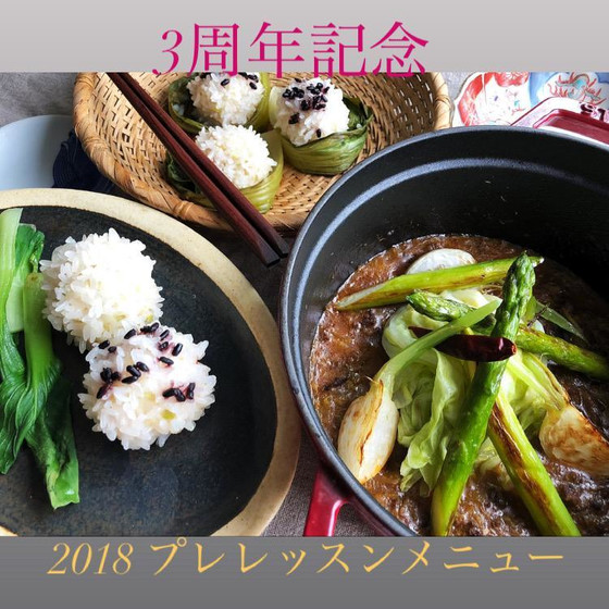 3周年記念　2018プレメニュー