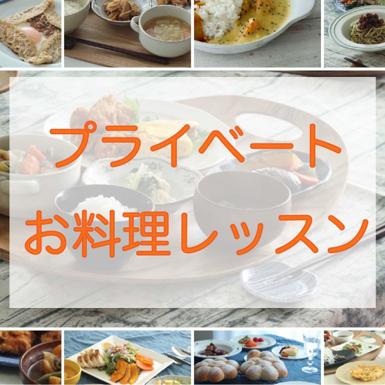 【料理】プライベート！お好きなメニューでプライベートレッスン♪